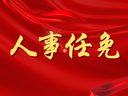 省委批准：刘源同志任响水县委书记