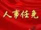 省委批准：刘源同志任响水县委书记