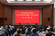 市委党校2026年春季学期第二批主体班开学典礼举行