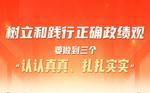 树立和践行正确政绩观要做到三个“认认真真、扎扎实实”