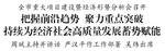 全市重大项目建设暨经济形势分析会召开