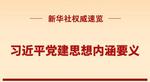 习近平党建思想内涵要义