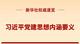 习近平党建思想内涵要义