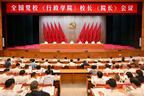 全国党校（行政学院）校长（院长）会议在京召开 蔡奇出席并讲话