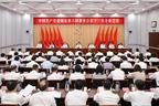 中共盐城市委八届十三次全会举行 决定今年9月召开市第九次党代会