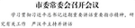 市委常委会召开会议