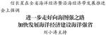 全省海洋经济暨沿海经济带发展推进会召开
